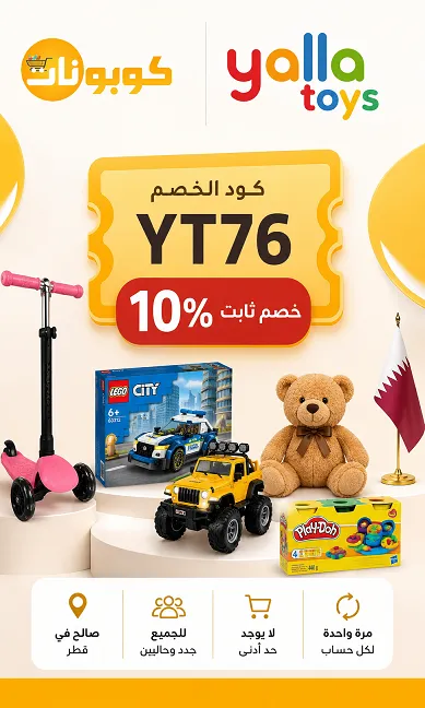 تفاصيل كود خصم يلا تويز