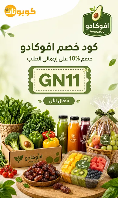 ملخص سريع لكود خصم افوكادو
