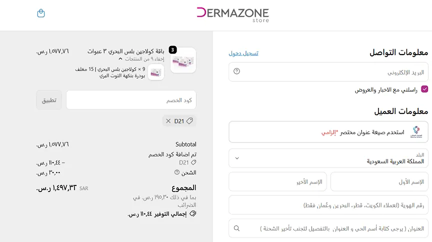 كود خصم ديرما زون 7%