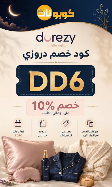 كود خصم دروزي الحصري DD6 بخصم 10% حقيقي