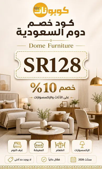 دليل قوي لكود خصم دوم السعودية