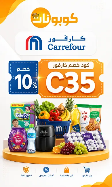 دليل كود خصم كارفور السريع
