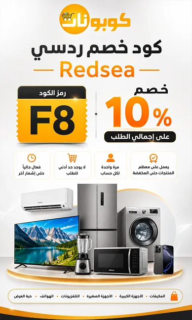 كود خصم ردسي F8 الحصري –كل ما تحتاج معرفته (نسبة حقيقية 10%)