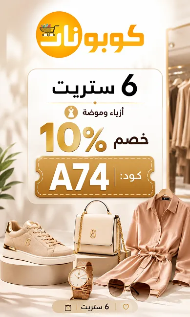كود خصم 6 ستريت دليل التوفير الذكي
