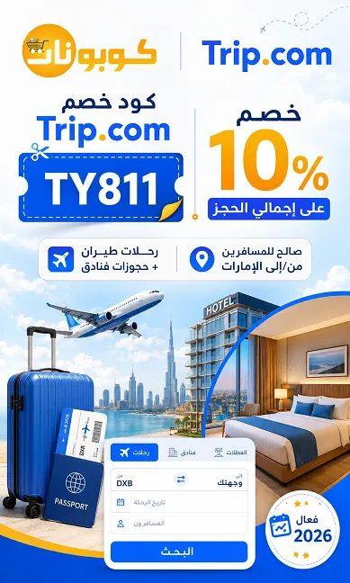 تفاصيل كود خصم trip