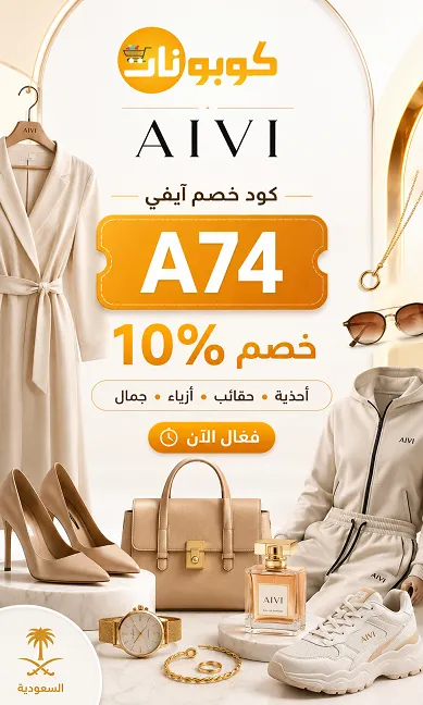 تفاصيل كود خصم آيفي