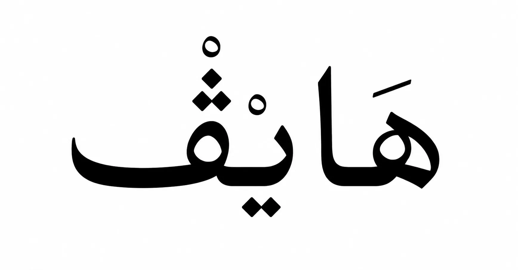 كود خصم هايف السعودية 2026 (GOLDEN) توفير 10% لكل المشتريات