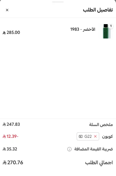 تجربة شراء عطر فيصل الدايل الاخضر بكود الخصم