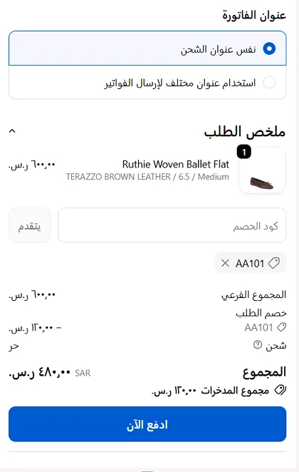 اثبات فاعلية كود خصم SamEdelman 20%