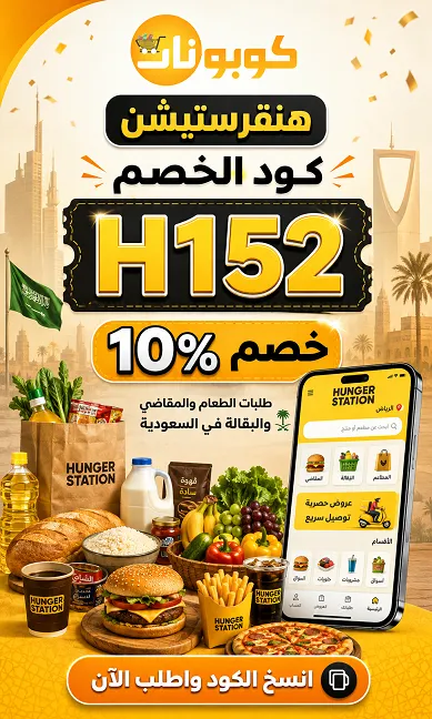 ملخص كود خصم هنقرستيشن