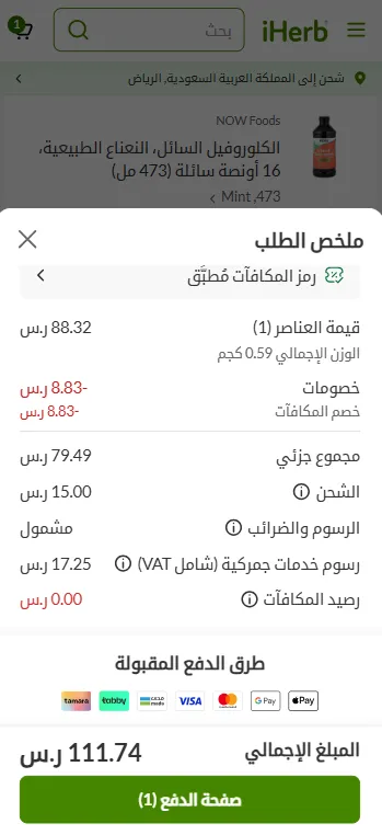 تجربة شراء كلوروفيل اي هيرب بكود الخصم