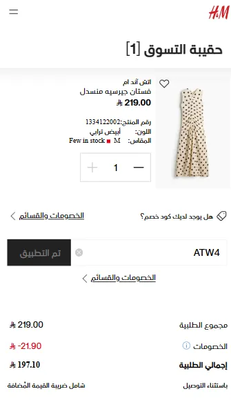 تجربة شراء فستان اتش اند ام مع كود الخصم