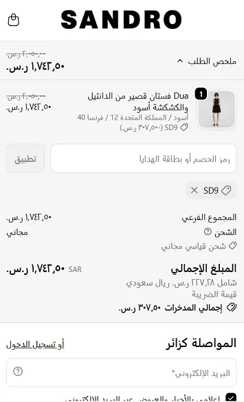كود خصم ساندرو 15%