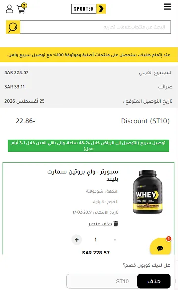 تجربة كود خصم سبورتر 10%