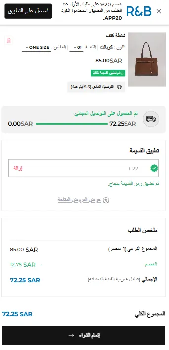 تجربة شراء شنط ار اند بي بكود الخصم