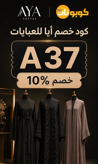 ملخص كود خصم ايا