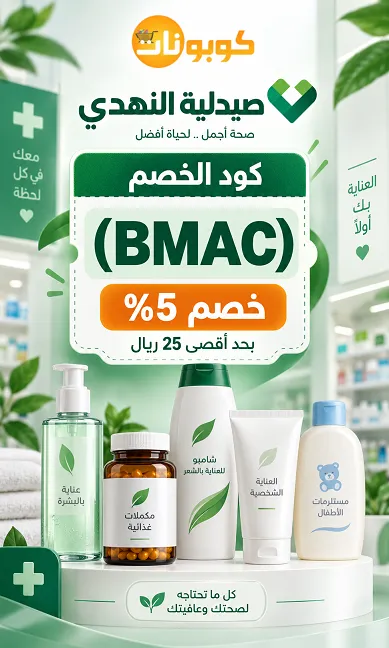 كود خصم صيدلية النهدي الفعال