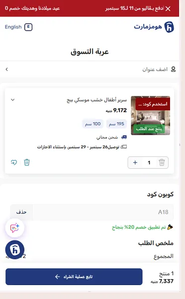 اثبات فاعلية كود خصم هومزمارت مصر