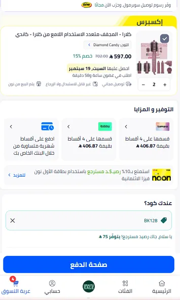 تجربة كود خصم نون السعودية 75 كاش باك