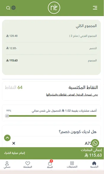 تجربة فاعلية كود خصم ناتشورال تاتش
