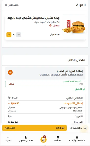 تجربة فاعلية كود خصم دجاج تكساس 5 ريال