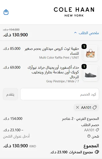 تجربة اثبات كود خصم كول هان للاحذية