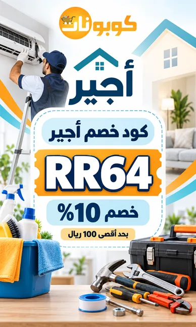 دليل كود خصم اجير الذكي