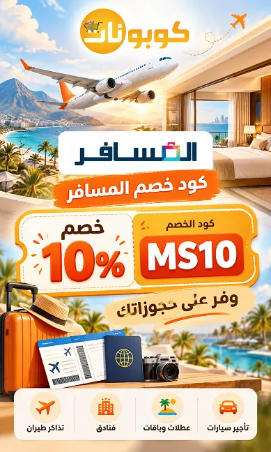 كوبون خصم المسافر بخصم 10٪