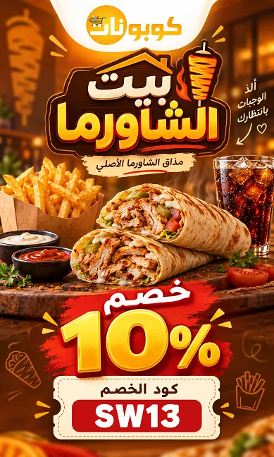 ملخص سريع لكود خصم بيت الشاورما