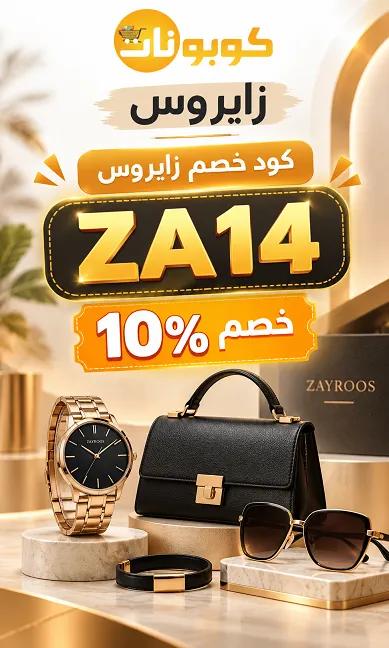 تجربة كود خصم زايروس للساعات