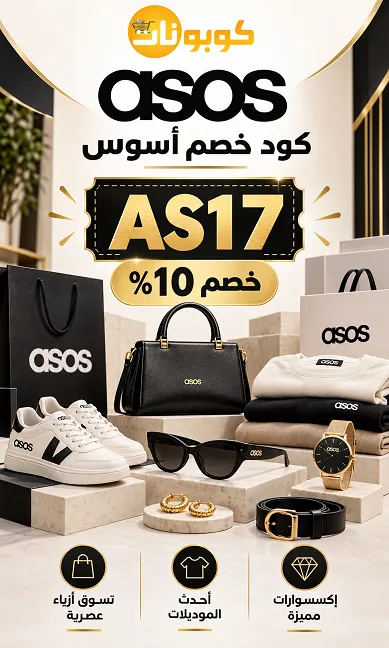 دليل كود خصم اسوس للازياء فعال