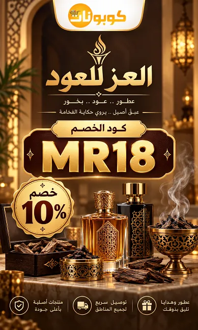 دليل كود خصم العز للعود 2026 الذكي