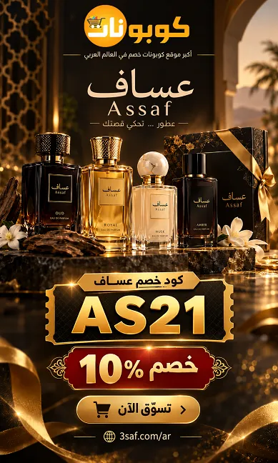 إعلان عطور عساف الفاخر مع كود الخصم