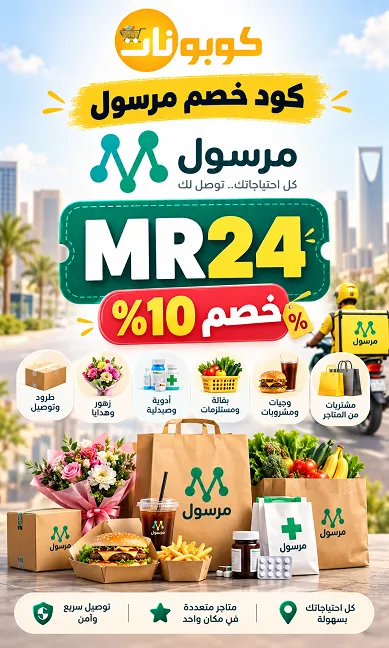 كود خصم مرسول MR24 بنسبة 10%