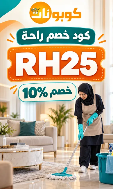 كود خصم راحة لتنظيف منزلك